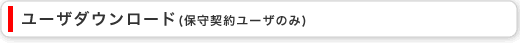 ���[�U�_�E�����[�h (�ێ�_�񃆁[�U�̂�) 