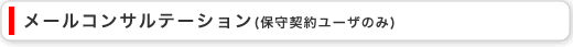 ���[���R���T���e�[�V���� (�ێ�_�񃆁[�U�̂�)